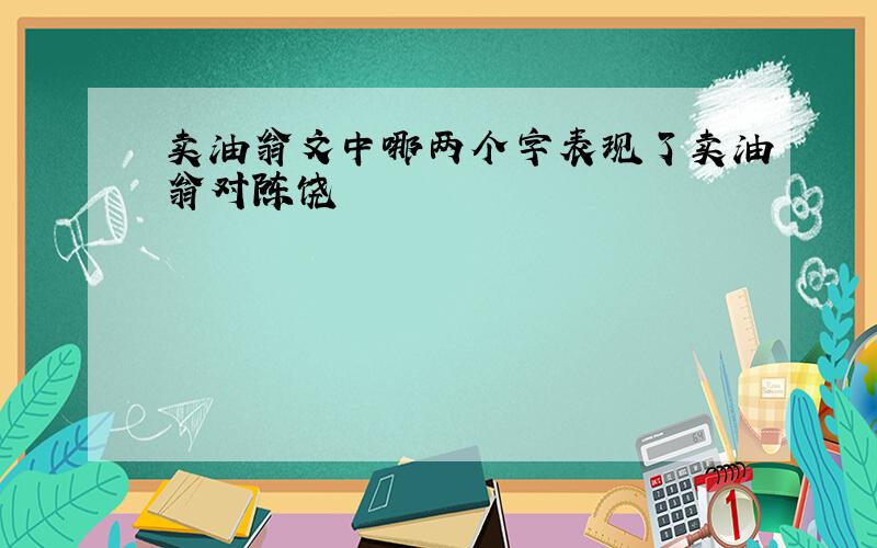 卖油翁文中哪两个字表现了卖油翁对陈饶