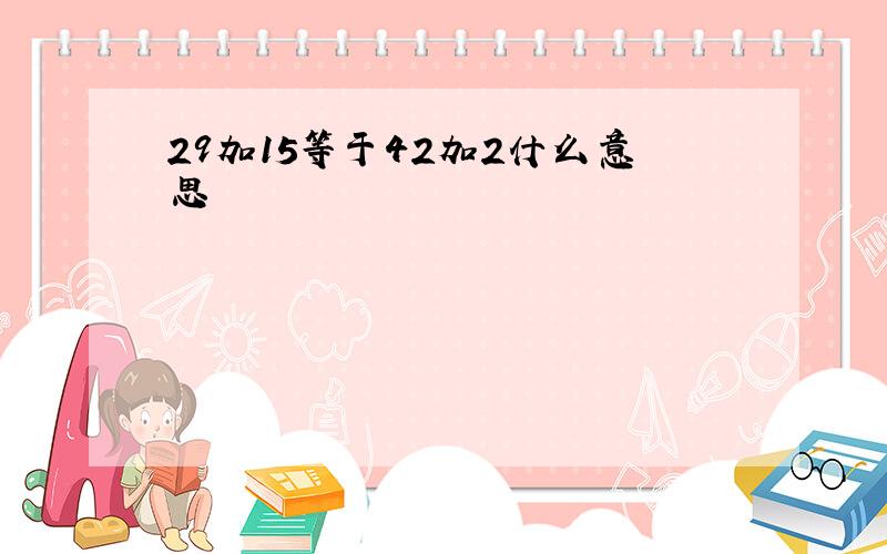 29加15等于42加2什么意思