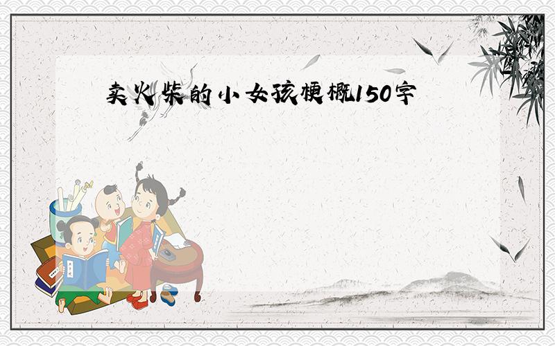 卖火柴的小女孩梗概150字