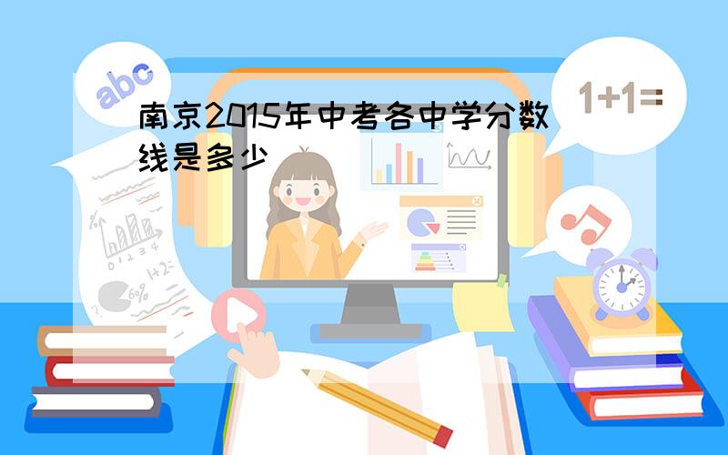 南京2015年中考各中学分数线是多少