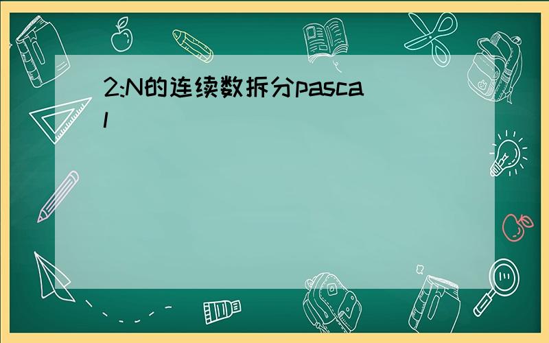 2:N的连续数拆分pascal