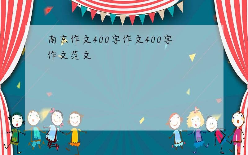 南京作文400字作文400字作文范文