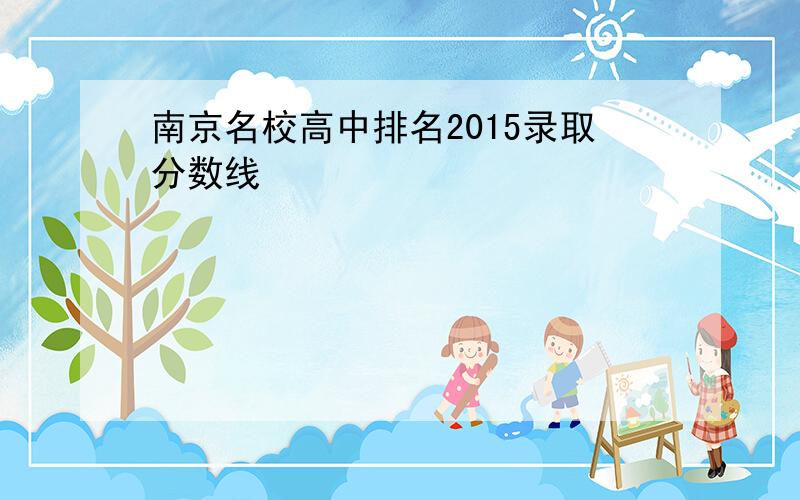 南京名校高中排名2015录取分数线