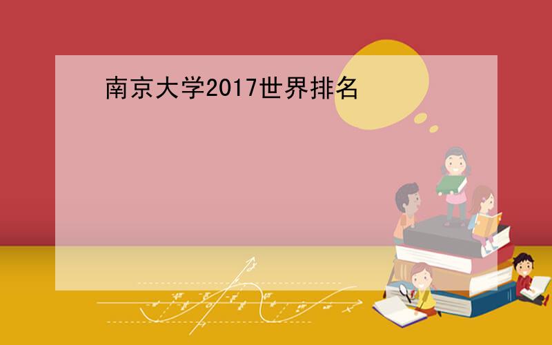 南京大学2017世界排名