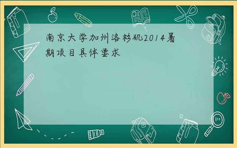 南京大学加州洛杉矶2014暑期项目具体要求