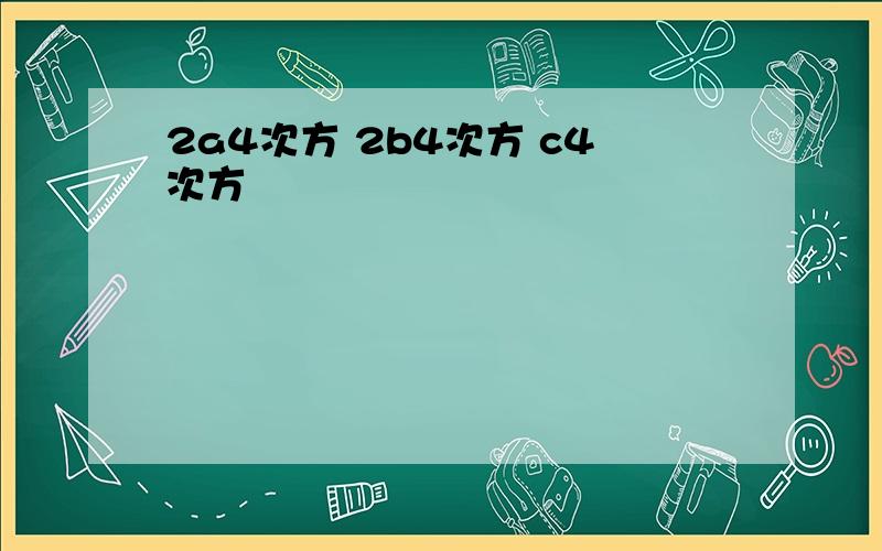 2a4次方 2b4次方 c4次方