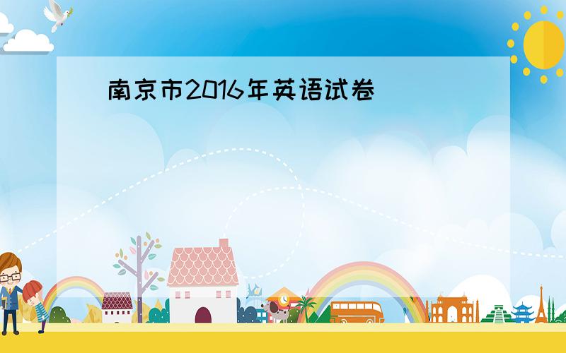 南京市2016年英语试卷