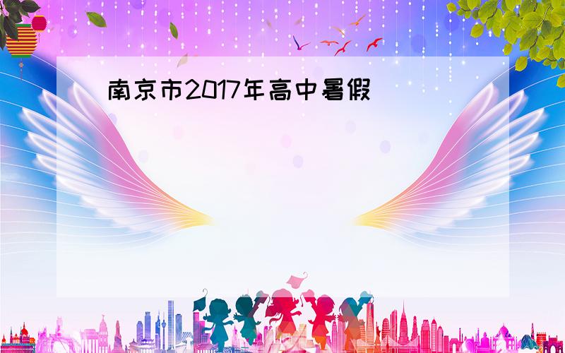 南京市2017年高中暑假