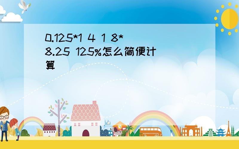 0.125*1 4 1 8*8.25 125%怎么简便计算