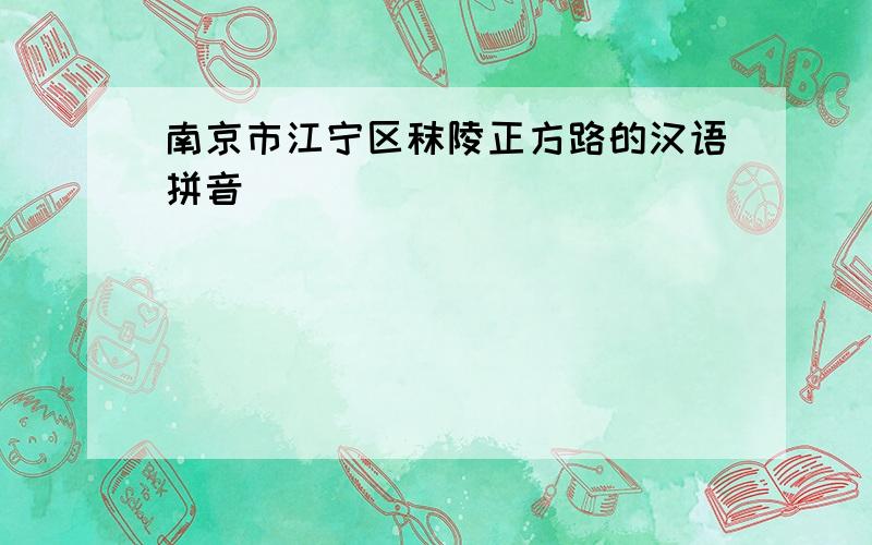 南京市江宁区秣陵正方路的汉语拼音