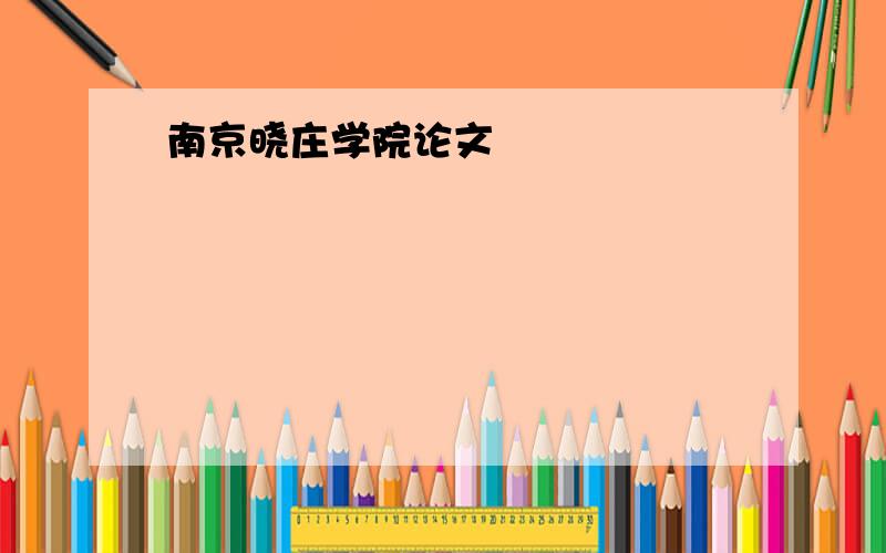 南京晓庄学院论文