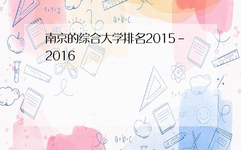 南京的综合大学排名2015-2016