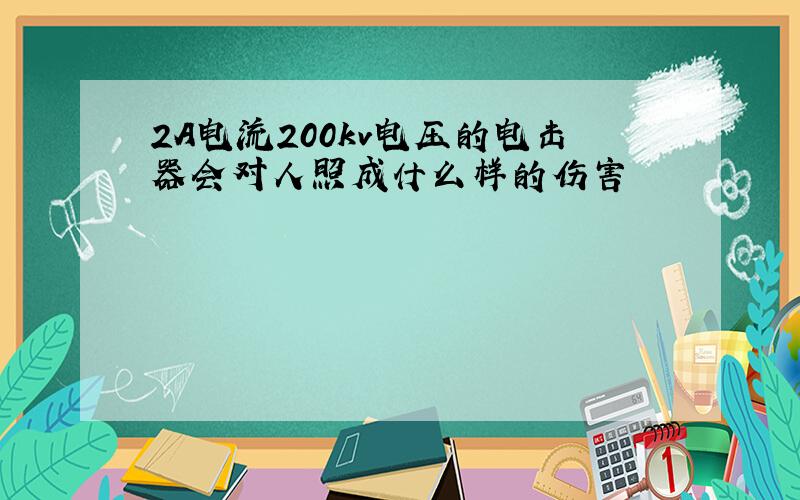 2A电流200kv电压的电击器会对人照成什么样的伤害