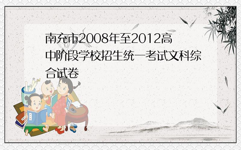 南充市2008年至2012高中阶段学校招生统一考试文科综合试卷