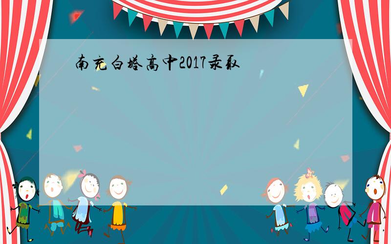 南充白塔高中2017录取