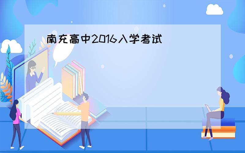 南充高中2016入学考试