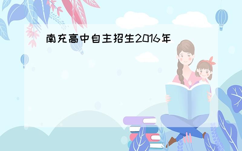 南充高中自主招生2016年