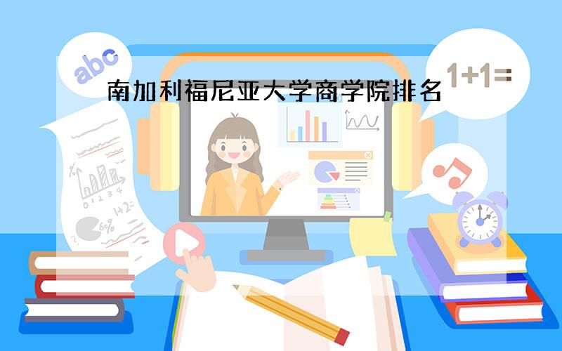 南加利福尼亚大学商学院排名