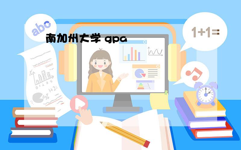 南加州大学 gpa