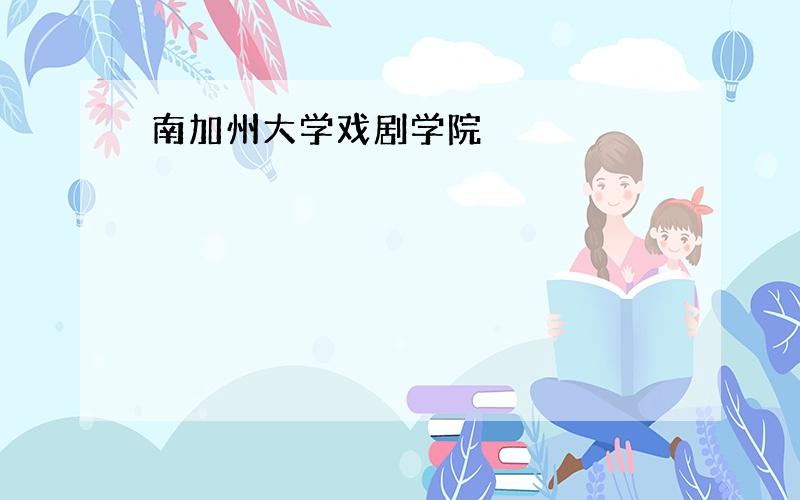 南加州大学戏剧学院