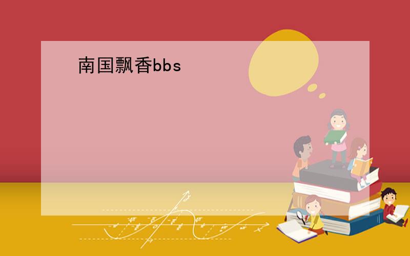 南国飘香bbs