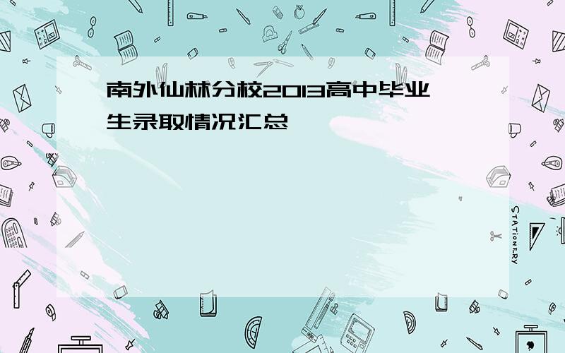 南外仙林分校2013高中毕业生录取情况汇总