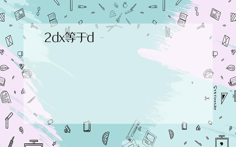 2dx等于d