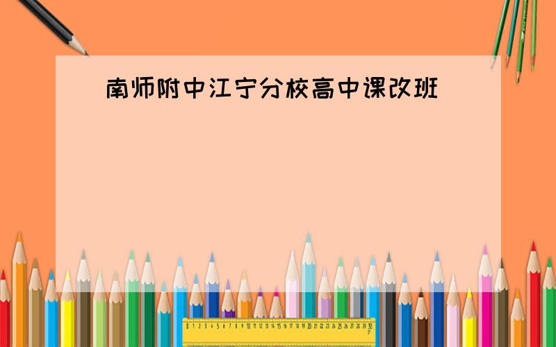 南师附中江宁分校高中课改班