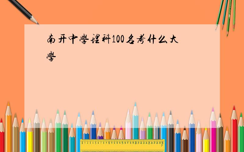 南开中学理科100名考什么大学