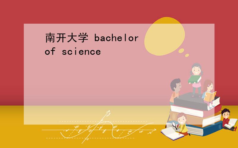 南开大学 bachelor of science