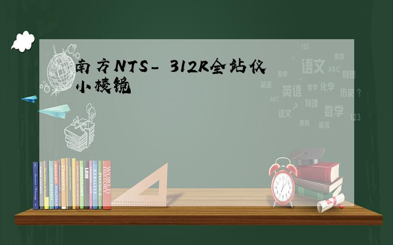 南方NTS- 312R全站仪小棱镜