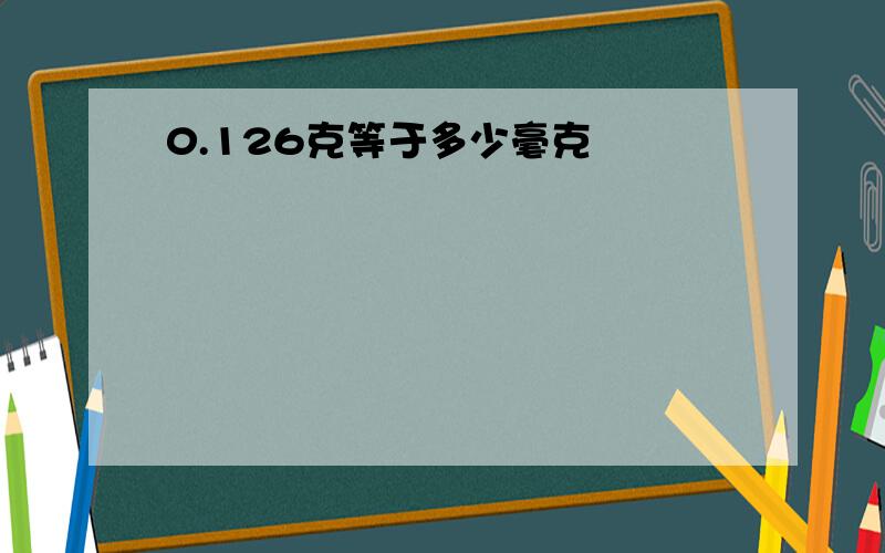 0.126克等于多少毫克