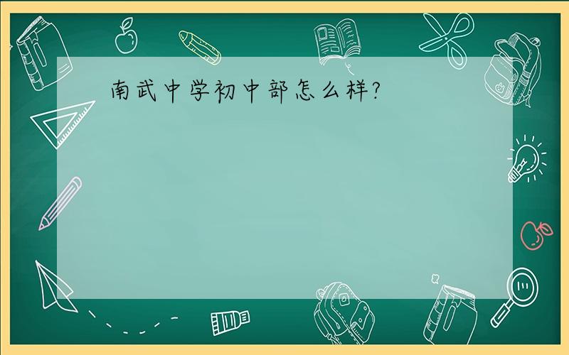 南武中学初中部怎么样?