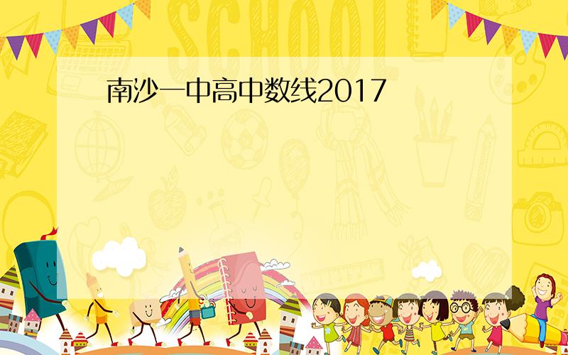 南沙一中高中数线2017