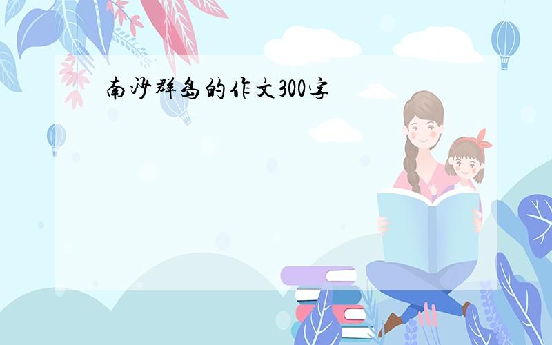 南沙群岛的作文300字