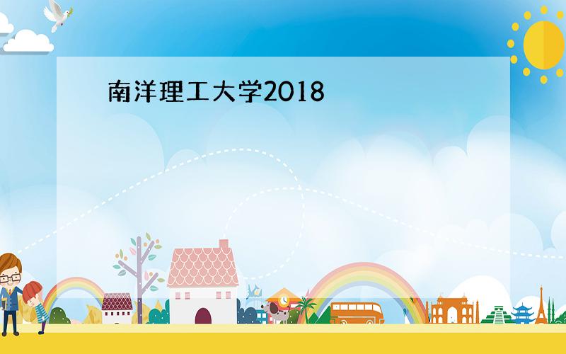 南洋理工大学2018