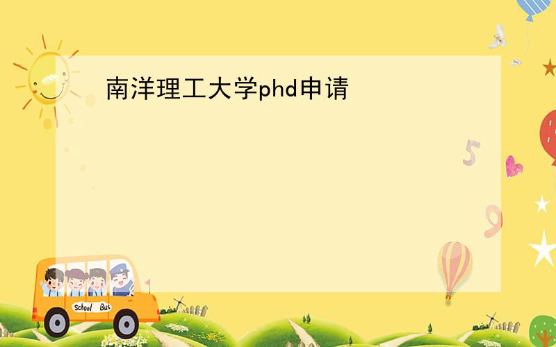 南洋理工大学phd申请