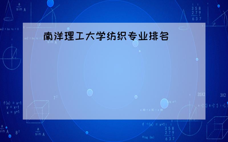 南洋理工大学纺织专业排名