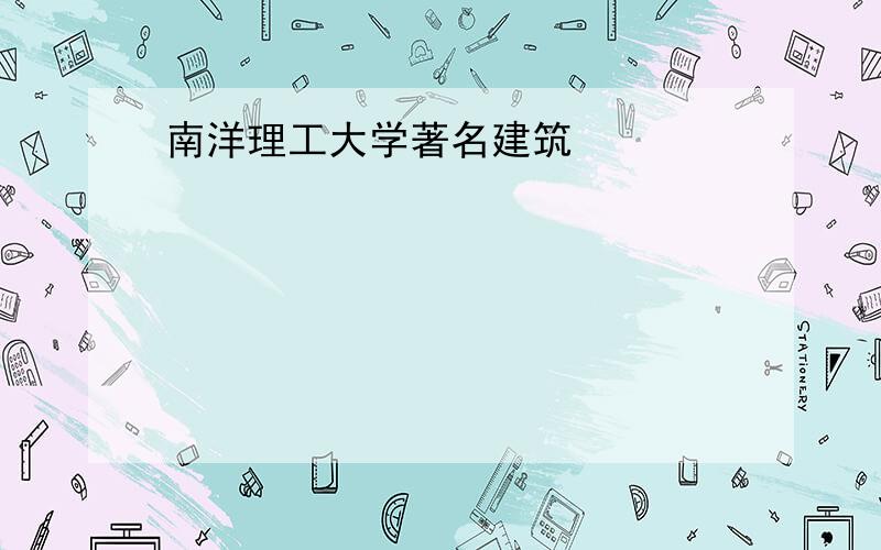 南洋理工大学著名建筑