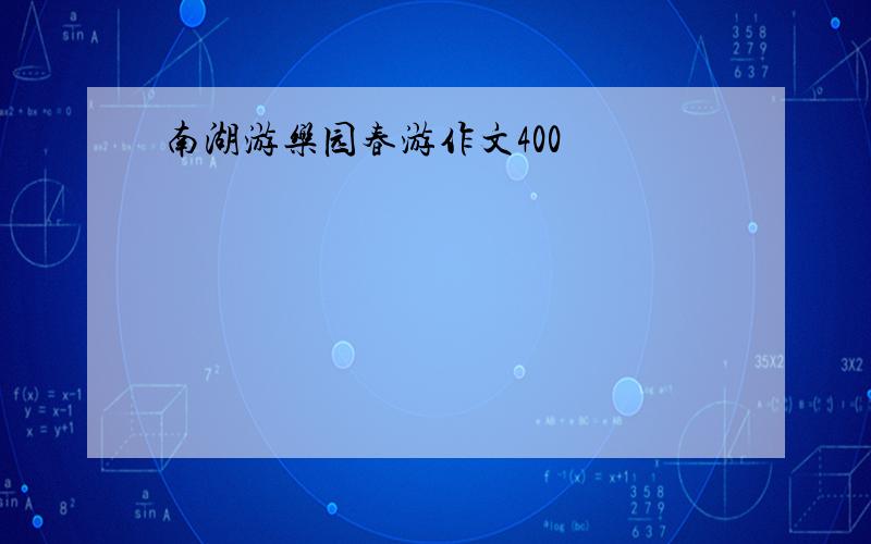 南湖游乐园春游作文400