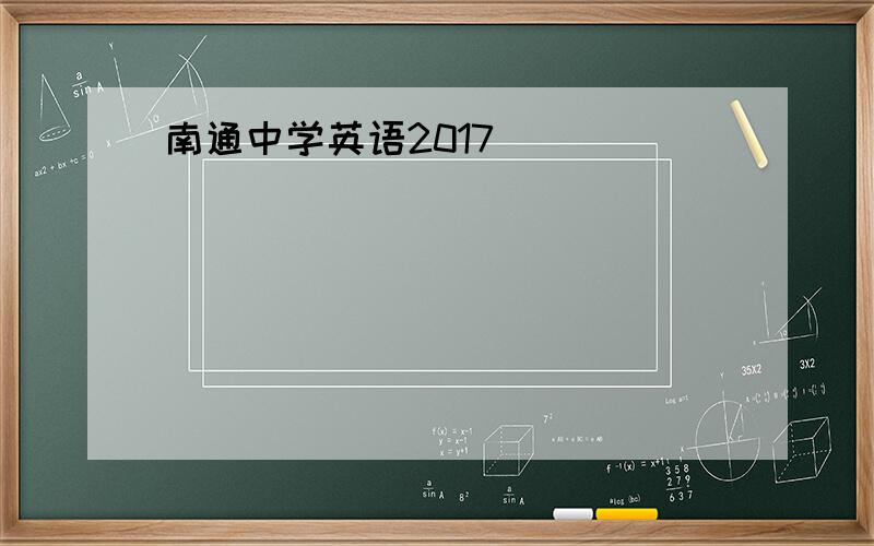 南通中学英语2017