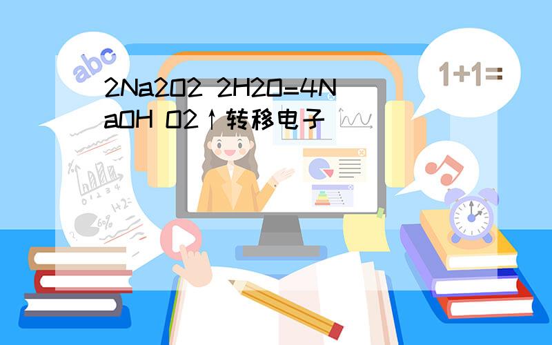 2Na2O2 2H2O=4NaOH O2↑转移电子