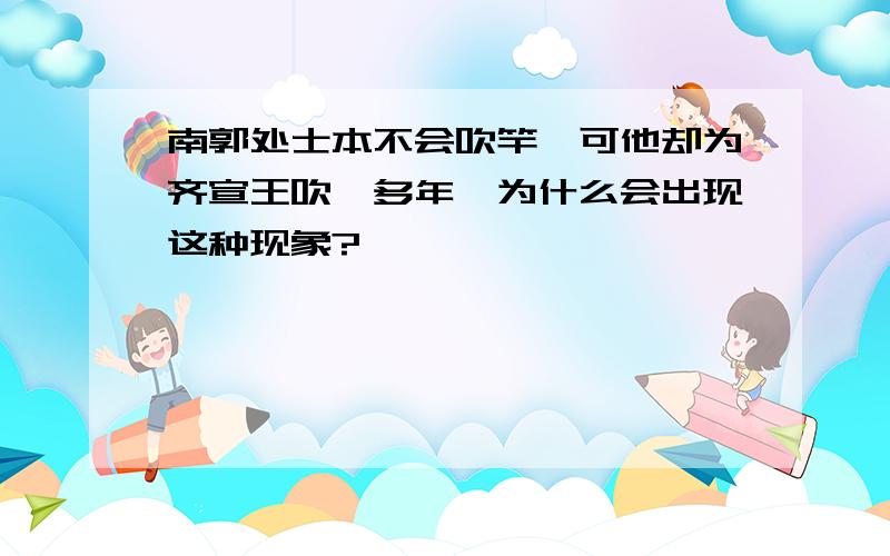 南郭处士本不会吹竿,可他却为齐宣王吹竽多年,为什么会出现这种现象?