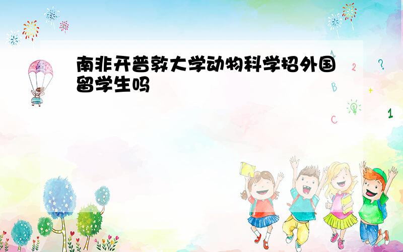 南非开普敦大学动物科学招外国留学生吗