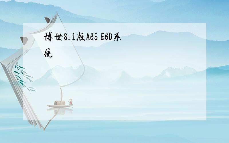 博世8.1版ABS EBD系统