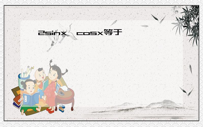 2sinx×cosx等于