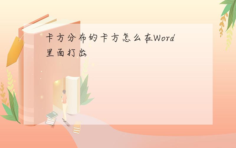 卡方分布的卡方怎么在Word里面打出