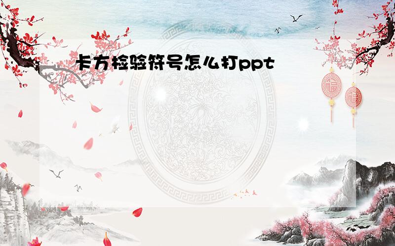 卡方检验符号怎么打ppt