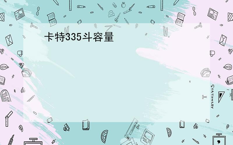 卡特335斗容量