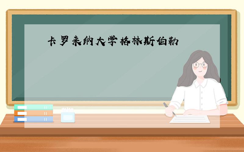 卡罗来纳大学格林斯伯勒